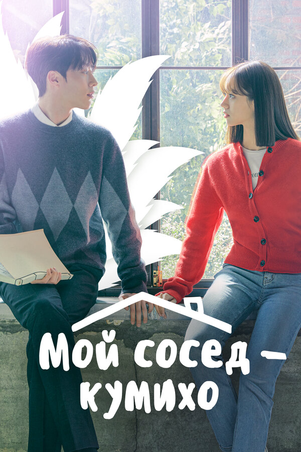 Мой сосед — кумихо - постер